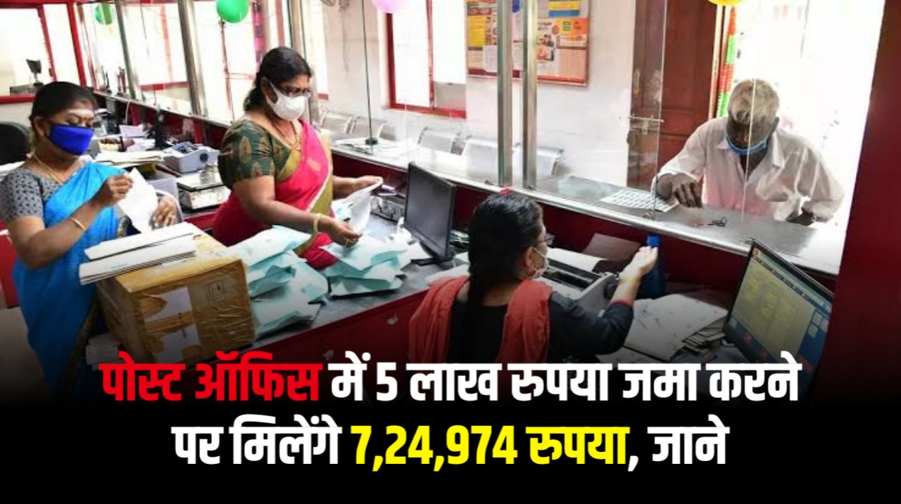 Post Office FD Scheme 2024: पोस्ट ऑफिस में 5 लाख रुपया जमा करने पर मिलेंगे 7,24,974 रुपया, जाने