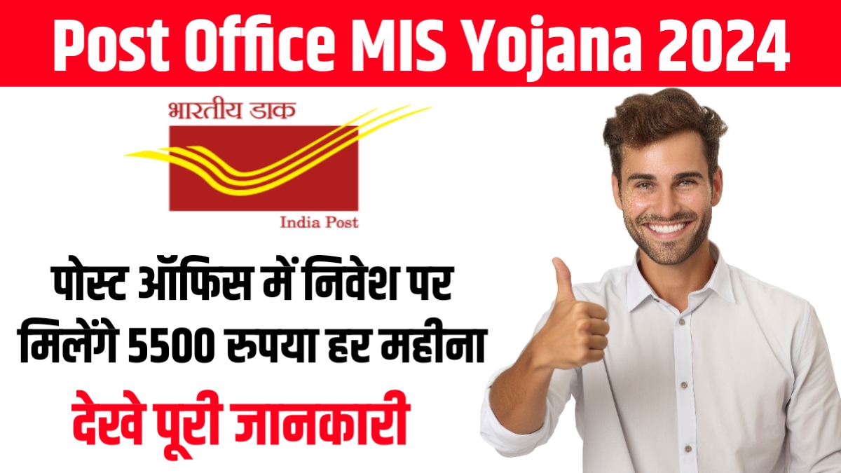 Post Office MIS Yojana 2024