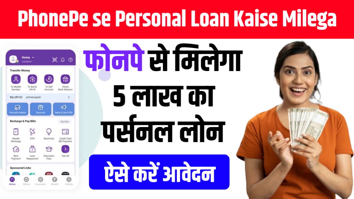 PhonePe se Personal Loan Kaise Milega