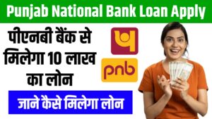 Punjab National Bank Loan Apply