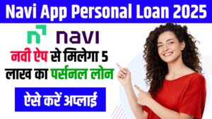 Navi App Personal Loan 2025: नवी ऐप से मिलेगा 5 लाख का पर्सनल लोन, ऐसे करें अप्लाई