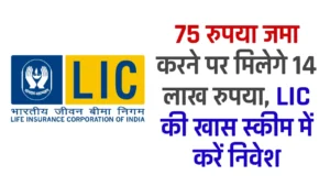 LIC Kanyadan Policy